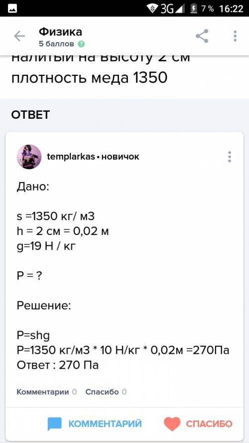 Какое примерно давление на дно банки оказывает мед налитый на высоту 2 сантиметра