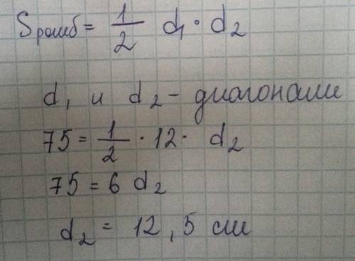 Площадь ромба 75см2, одна из диагоналей 12см. найти вторую диагональ