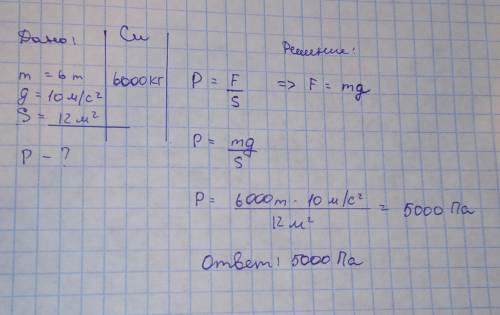 Масса бетонного блока 6 тонн площадь соприкосновения блока с землей 12 квадратных метров найти давле