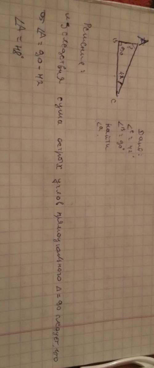 Острый угол прямоугольного треугольника равен 42 градуса. найдите величину угла, против которого леж