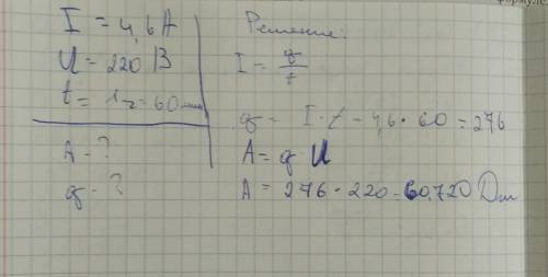 По . дано i=4.6а u=220в t=1ч найти а и g