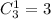 C^1_3=3