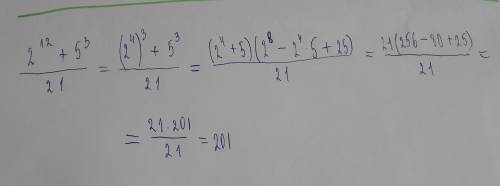 Доведіть що значення виразу 2^12+5^3 ділиться націло на 21. іть будь ласка! дуже !