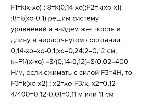 Если растянуть пружину силой 8 ньютон, её длина будет 14 см. если её сжать силой 8 ньютон, её длина