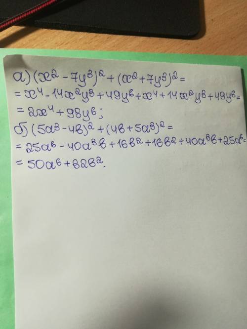 Решите выражения (х²-7у³)²+(x²+7y³)² (5а³-4b)²+(4b+5a³)²