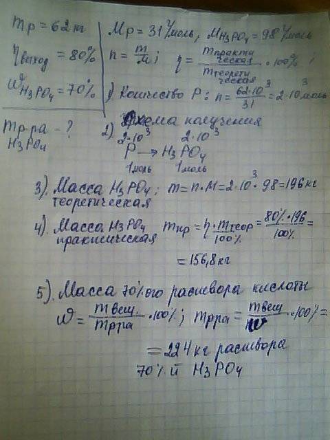 Решить . сколько килограмм 70%-ной фосфорной кислоты можно получить из 62 кг фосфора, если учитывать