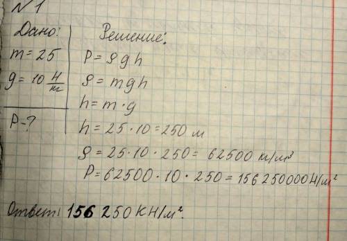 1дано: m=25m g=10 найти p-? kh 2 fтяж.=500h g= 10 p(ро)=1000³(масса в кубе)) найти v-?