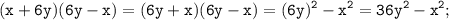 \displaystyle \tt (x+6y)(6y-x)=(6y+x)(6y-x)=(6y)^{2}-x^{2}=36y^{2}-x^{2};