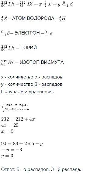 Ядро радіоактивного атрма торію 229 перктворилося на атом бісмуту 209. скільки відбулося альфа і бет