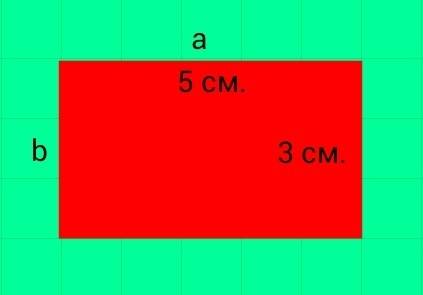 Площадь прямоугольника со сторонами 3 см и 5 см равно