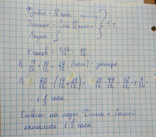 Водин день летних каникул дима с сашей гуляля 5 часов . сначала 1 7\12часа они играли с в футбол. за