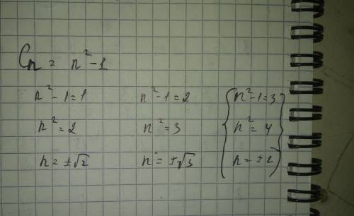 Cn =n2-1 какое из чисел 1; 2; 3; 4 является членам последовательности?