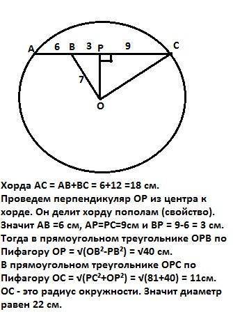 10. точка в ділить хорду кола на варізки завдовжки 6 см та 12 см. знайдітьаметр кола, якщо точка в в