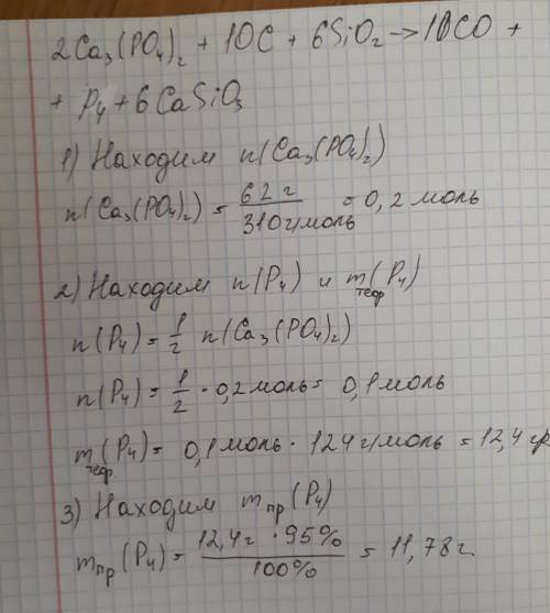 Рассчитайте массу фосфора полученного из фосфорита массой 62г если массовая доля выхода составляет 9