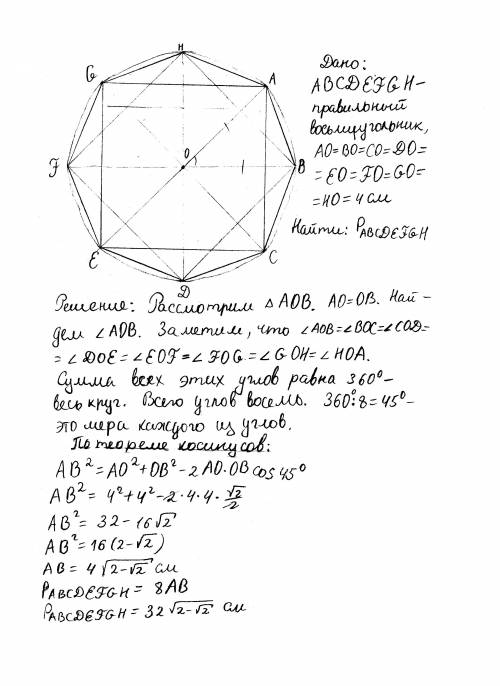 Вокружность радиусом 4 см вписан правильный восьмиугольник. найдите его периметр.