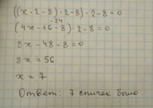 Вкоробке лежали спички. их количество удвоили , а затем убрали 8 спичек. остаток спичек снова удвоил