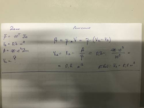 Каким был первоначальный объём газа если расширяясь при постоянном давлении 10`5 па до объёма 0.8м'3