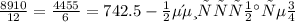 \frac{8910}{12} = \frac{4455}{6} =742.5 - не делится нацело