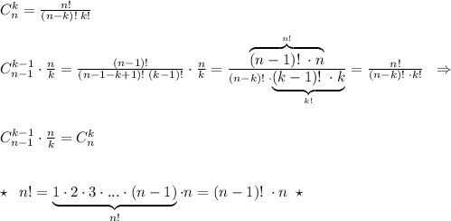 C_{n}^{k}=\frac{n!}{(n-k)!\; k!}\\\\C_{n-1}^{k-1}\cdot \frac{n}{k}=\frac{(n-1)!}{(n-1-k+1)!\; (k-1)!}\cdot \frac{n}{k}=\frac{\overbrace {(n-1)!\; \cdot n}^{n!}}{(n-k)!\; \cdot \underbrace {(k-1)!\; \cdot k}_{k!}}=\frac{n!}{(n-k)!\; \cdot k!}\; \; \Rightarrow \\\\\\C_{n-1}^{k-1}\cdot \frac{n}{k}=C_{n}^{k}\\\\\\\star \; \; n!=\underbrace {1\cdot 2\cdot 3\cdot ...\cdot (n-1)}_{n!}\cdot n=(n-1)!\; \cdot n\; \; \star