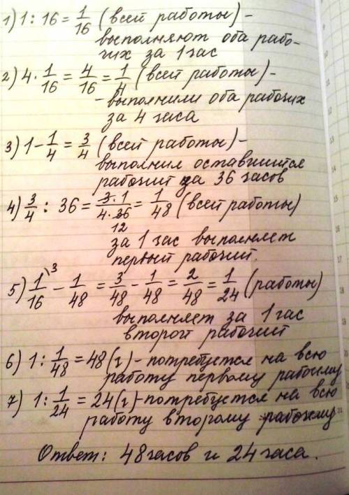 Двое рабочих ,работая совместно, могут выполнить работу за 16 дней . после 4 -х дневной совместной р