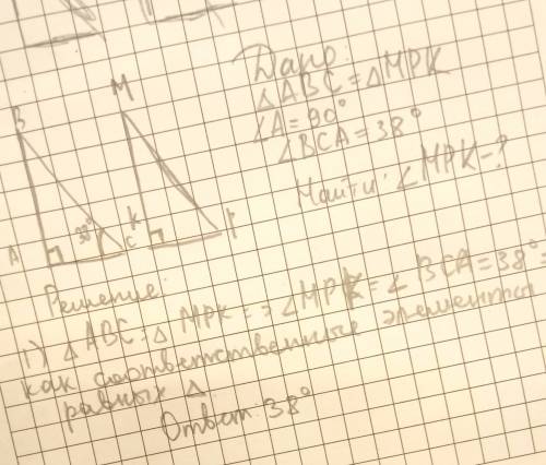 1. треугольники abc и kmp равны (∠a=90°). известно, что ∠bca=38°. определите градусную меру угла ∠mp