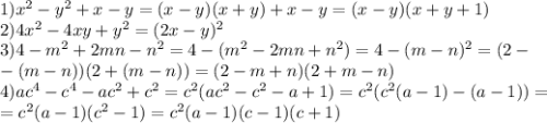 1)x^2-y^2+x-y=(x-y)(x+y)+x-y=(x-y)(x+y+1) \\ 2)4x^2-4xy+y^2=(2x-y)^2 \\ 3)4-m^2+2mn-n^2=4-(m^2-2mn+n^2)=4-(m-n)^2=(2- \\ -(m-n))(2+(m-n))=(2-m+n)(2+m-n) \\ 4)ac^4-c^4-ac^2+c^2=c^2(ac^2-c^2-a+1)=c^2(c^2(a-1)-(a-1))= \\ =c^2(a-1)(c^2-1)=c^2(a-1)(c-1)(c+1)