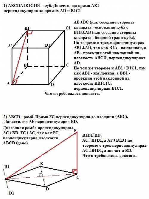 2! 1) abcda1b1c1d1 - куб. довести, що пряма ab1 перпендикулярна до прямих ad и b1c1 2) abcd - ромб.