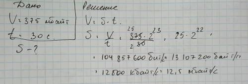 Adls-соединение передали файл размером 375 мбайт за 1/2 минуты. найдите скорость передачи данных чер