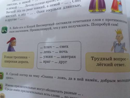 Баба яга и кощей бессмертный составили сочетания слов с противоположным значением . проанализируй, ч