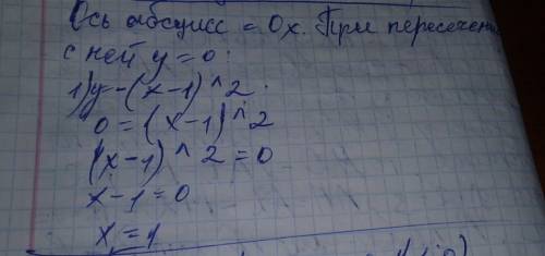 Найдите точки пересечения графика функции с осью абцисс: у=-(х-1)^2