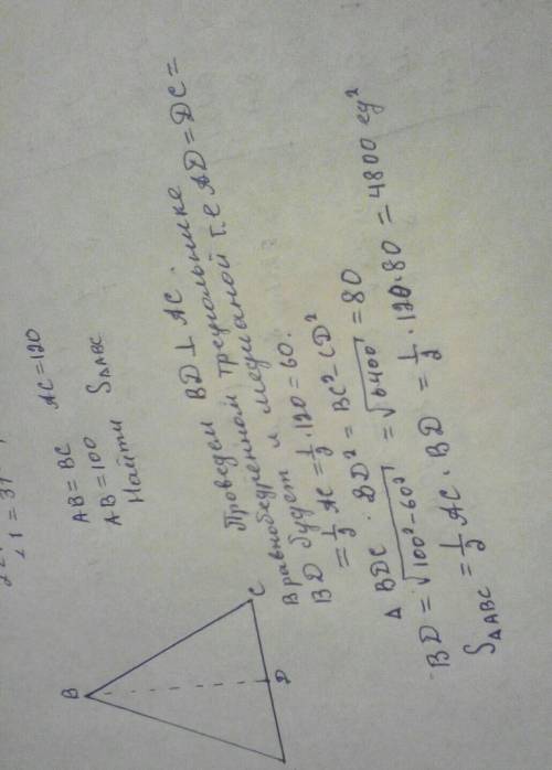 дано: ∆abc-равнобедренный, ab=bc, ac=120, ab=100 найти: площадь равнобедренного ∆abc !