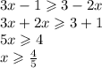 3x - 1 \geqslant 3 - 2x \\ 3x + 2x \geqslant 3 + 1 \\ 5x \geqslant 4 \\ x \geqslant \frac{4}{5}