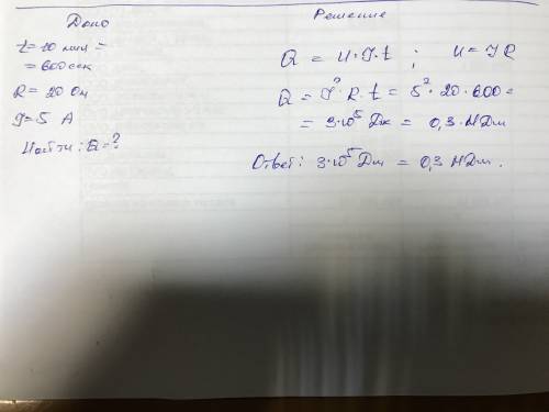 Яка кількість теплоти за 10 хвилин у провіднику опором 20 ом за силу струму 5 ампер