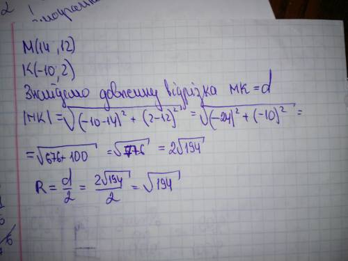 Знайдіть радіус кола, діаметром якого є відрізок mk якщо м (14; 12) і к (-10; 2) можете решить?