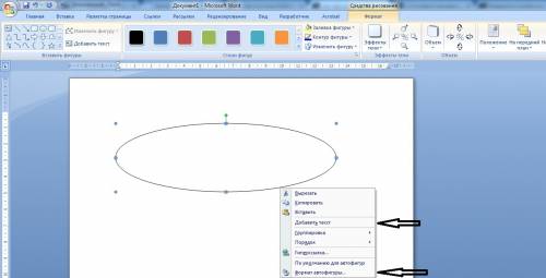 Как нарисовать эллипс и разместить внутри текста, изменить формат в word?