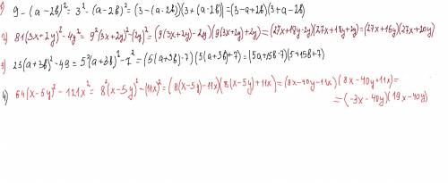 Напишите в виде произведения : 1)9 (a-2b)^2 2)81 (3×+2y)^2-4y^2 3)25 (a+3b)^2-49 4)64 (x-5y)^2-121x^