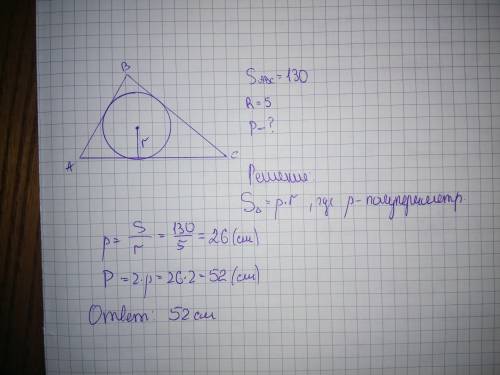 Площадь треугольника равна 130 а радиус вписанной в него окружности равен 5. найдите периметр треуго