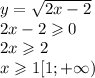 y = \sqrt{2x - 2} \\ 2x - 2 \geqslant 0 \\ 2x \geqslant 2 \\ x \geqslant 1 [1;+\infty)