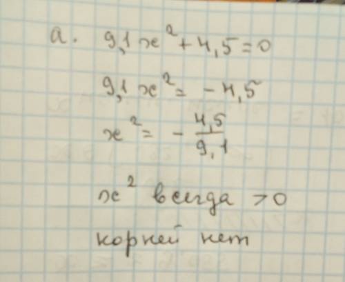 Укажите уравнение, которое не имеет корней. выберите один ответ: a. 9,1х2 + 4,5 = 0 b. 9,1х2 + 4,5x