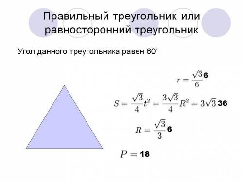 Дан правильный треугольник со стороной 6 найдите радиус вписанный окружности и длину и площадь. и то