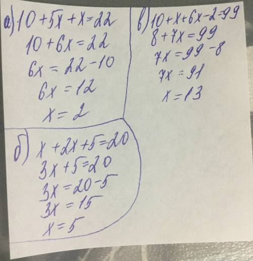 Решите уравнения а) 10 +5x+x =22, б)x+2x+5=20 ,в) 10+x+6x-2=99