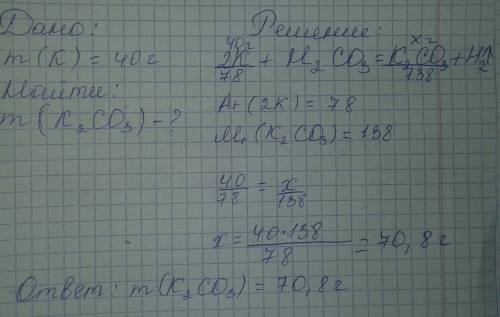 Вычислить массу карбоната калия, который содержит 40 грамм калия. в условии больше
