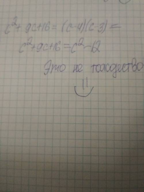 Докажите тождество : c ^2 +9c-16=(c-4)(c-3)