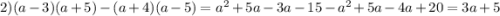 2)(a - 3)(a + 5) - (a + 4)(a - 5) = {a}^{2} + 5a - 3a - 15 - {a}^{2} + 5a - 4a + 20 = 3a + 5