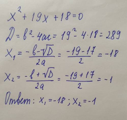 Не используя формулу корней, найди корни квадратного уравнения x2+19x+18=0