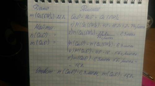 Кальций оксид полностью прореагировал с водой. масса образованного кальция гидроксида -22,2 г. вычис