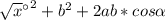 \sqrt{x} а^2+b^2+2ab*cos \alpha