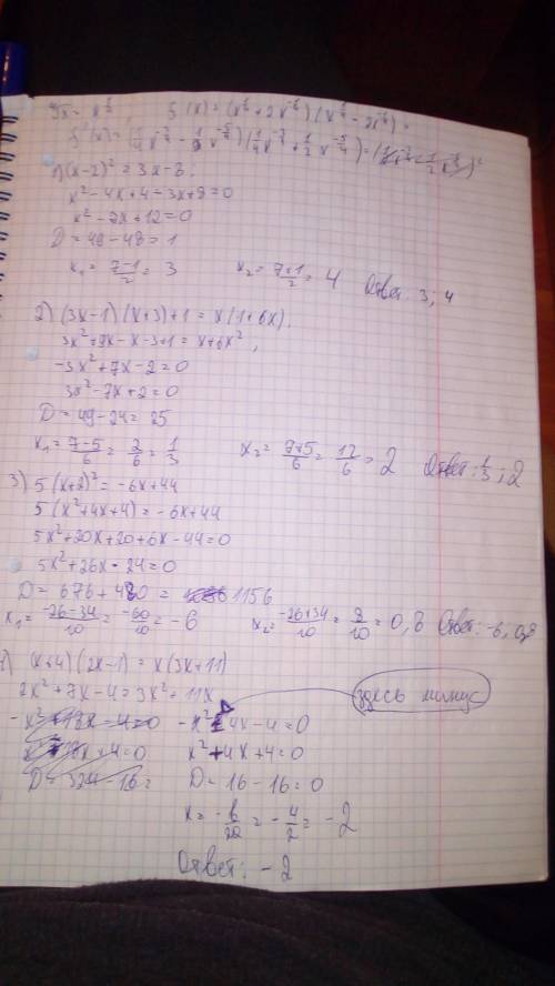 Найти корень. пишите на сайте а) (х - 2 )^2 = 3х - 8 б) (3х - 1 ) (х+ 3 ) + 1 = х(1 + 6х ) в) 5(х +