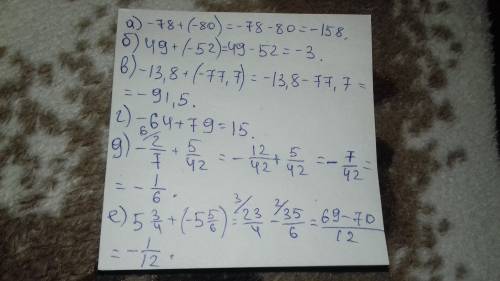 Найдите значение суммы: а)-78+(-80); б)49+(-52); в)-13,8+(-77,7); г)-64+79; д)-2/7+5/42; е)5 3/4+(-5