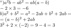 а) a^2b-ab^2 = ab(a - b) \\ - 2 \times 3 = - 6 \\ b) a^2+b^2 = {a}^{2} - 2ab + {b}^{2} + 2ab = \\ = (a - b)^{2} + 2ab \\ {3}^{2} + 2 \times ( - 2) = 9 - 4 = 3